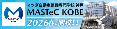 マツダ自動車整備専門学校 MASTeC KOBE